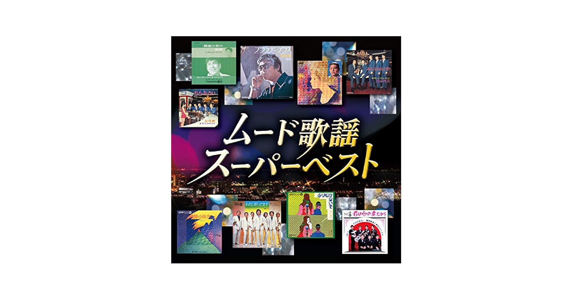 Amazon | ムード歌謡 スーパーベスト | オムニバス | 歌謡曲